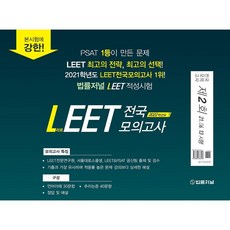 2022 법률저널 LEET 전국 봉투 모의고사 제2회 (21.06.13시행)