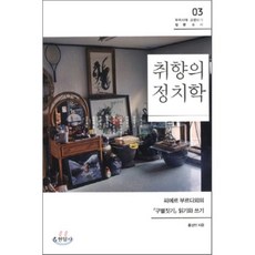 취향의 정치학:피에르 부르디외의 구별짓기 읽기와 쓰기, 현암사, 홍성민 저