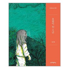 [단비청소년] 유령이 된 소년, 김근혜, etc, 단비청소년