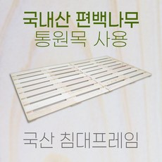 국내제작 편백나무 원목 침대깔판 프레임 받침 싱글 / 퀸 / 킹, 기본싱글(96cm)