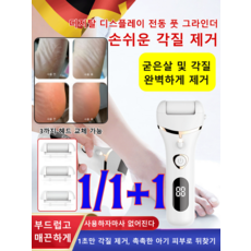 1/1+1최저가!!![간편한 각질 제거기] 디지털 디스플레이 전동 풋 그라인더듀얼 흡입 발각질제거기/발바닥 뒤꿈치 뒷꿈치 굳은살 관리/풋케어, 흰색-B