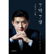 위즈덤하우스 7막7장 그리고 그 후 리뷰후기