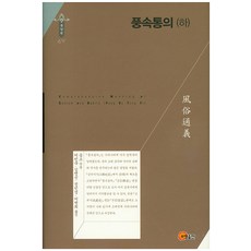 풍속통의(하), 소명출판