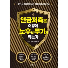 원앤원북스 연금저축은 어떻게 노후의 무기가 되는가?