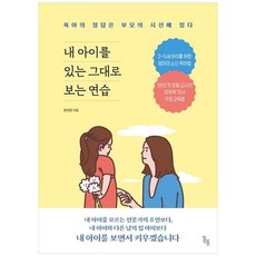 하나북스퀘어 내 아이를 있는 그대로 보는 연습 육아의 정답은 부모의 시선에 있다, 9791192603056