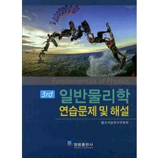 일반물리학11판