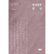 명성황후평전