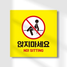 착석금지
