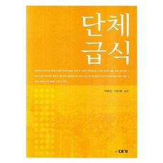 단체급식의이해