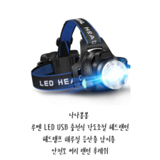 나나봉봉 루멘 LED USB 충전식 각도조절 헤드랜턴 헤드램프 해루질 등산용 낚시용 안전모 머리 랜턴 후레쉬