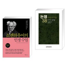 (서점추천) 쇼펜하우어의 인생 수업 + 논쟁에서 이기는 38가지 방법 (전2권), 메이트북스