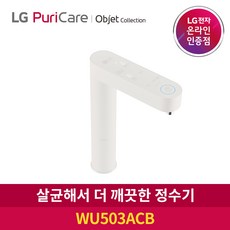 [공식판매점]LG 퓨리케어 정수기 빌트인 오브제 WU503ACB 자가관리형