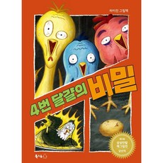 4번 달걀의 비밀, 북극곰