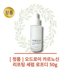 [브랜드정품] 오드로이 카르노신 리프팅 세럼 로프디, 50ml, 2개