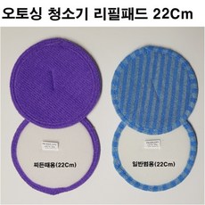 원형 물걸레 찌든때용걸레(보라) 범용극세사걸레(회색) 22Cm x 2P / 전기종 호환가능, 범용극세사(파랑 또는 회색) 4장, 2개