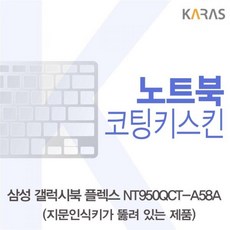 HP 삼성 갤럭시북 플렉스 NT950QCT-A58A 코팅키스킨(A타입), 단일상품(NMM9597)