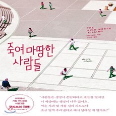 죽여마땅한사람들