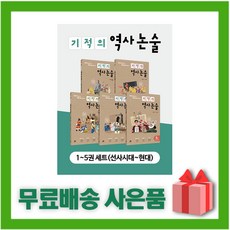 기적의역사논술