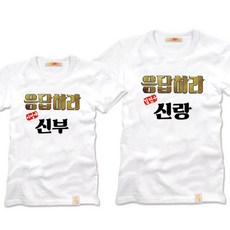 팔짱2번 커플티셔츠 웨딩촬영커플룩 신혼여행 결혼사진커플티 빅사이즈 리마인드 부모님커플티