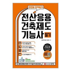사은품증정)2024 한번에 합격하기 전산응용건축제도기능사 필기