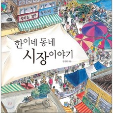 한이네 동네 시장 이야기, 강전희 글, 그림, 진선아이