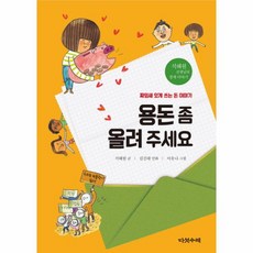 웅진북센 용돈좀 올려주세요-1 석혜원선생님의경제이야기, One color | One Size@1