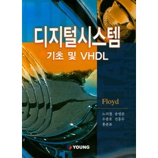 디지털시스템 기초 및 VHDL, YOUNG