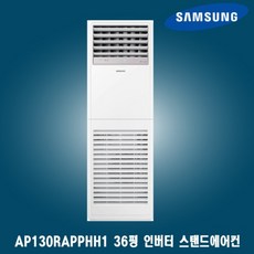 삼성 36평 중대형 스탠드냉난방기 AP130RAPPHH1 상가 사무실 업소용 공장용