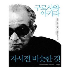 유니오니아시아 구로사와 아키라 자서전 비슷한 것