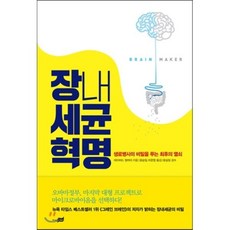 장내세균 혁명 : 생로병사의 비밀을 푸는 최후의 열쇠, 데이비드 펄머터 저/이문영 역/윤승일 감수, 지식너머