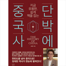 단박에 중국사 + 쁘띠수첩 증정, 북플랫, 심용환