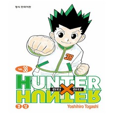 헌터x헌터 HunterXHunter 신장판 38 학산문화사