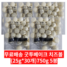 굿투베이크 치즈볼 750g(25g x 30개), 5봉, 25g