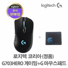 로지텍코리아 (정품) G703 HERO 무선 게이밍 마우스+마우스패드, G703 HERO 무선+G로그 마우스패드