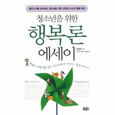 청소년을 위한 행복론 에세이:홀로서기를 준비하는 청소년을 위한 강영예 교수의 행복특강, 해냄출판사, 강영계 저 해냄출판사, 강영계 저
