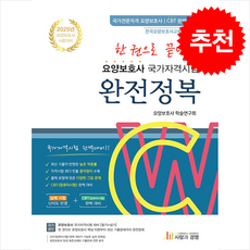 2025 한 권으로 끝내는 요양보호사 완전정복 + 쁘띠수첩 증정, 사람과경영