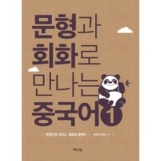 문형과 회화로 만나는 중국어 1:문형으로 다지고 회화로 끝낸다, 한국외국어대학교 지식출판원