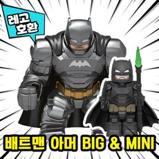 [큐브월드] 레고호환 1+1 BIG & MINI 블록 미니피규어 콤보 세트 컬렉션 중국레고 레고호환블록, 20.배트맨 아머BIG & MINI