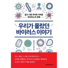 우리가 몰랐던 바이러스 이야기 : 알고 나면 우리와 가까운 바이러스의 세계, 범문에듀케이션, 대한바이러스학회 저