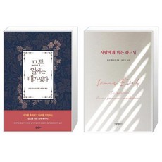 모든 일에는 때가 있다 + 사람에게 비는 하느님 [세트상품]