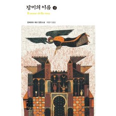 장미의 이름(상), 열린책들, 움베르트 에코 저/이윤기 역