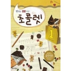 초콜렛. 1(맛있는 음악이론), 현대음악출판사
