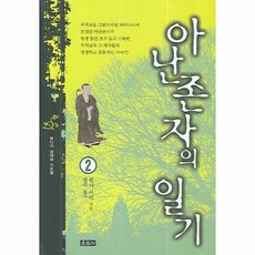 아난존자의일기