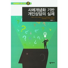 사례개념화 기반 개인상담의 실제:이명우교수의 이끔(ICCM-X)사례개념화모형으로 사례개념화고수에 도전하다, 학지사, 이명우