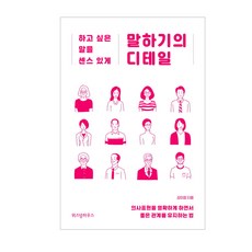 위즈덤하우스 말하기의 디테일