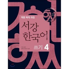 서강한국어 쓰기 4 : 학문 목적 과정, 서강대학교한국어교육원