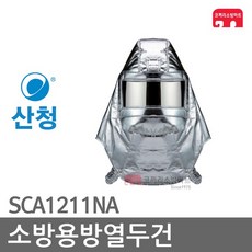 산청 소방용 방열두건 사이즈(free) 방열복 SCA1211NA