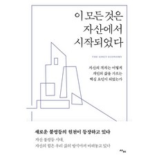 이모든것은자산에서시작되었다
