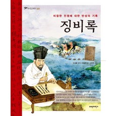 징비록:비참한 전쟁에 대한 반성의 기록, 파란자전거, 파란클래식 시리즈