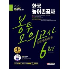 All-New 한국농어촌공사 NCS 봉투모의고사 6회분(2020), 시대고시기획